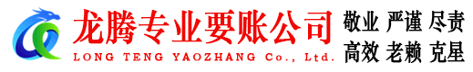全南龙腾要债公司